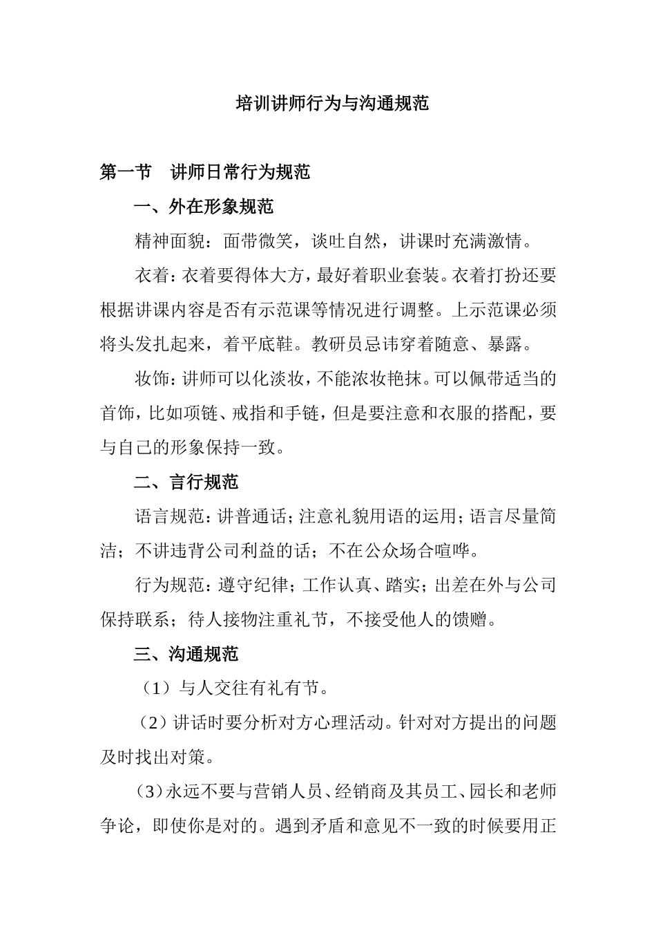 培训讲师行为与沟通规范_第1页