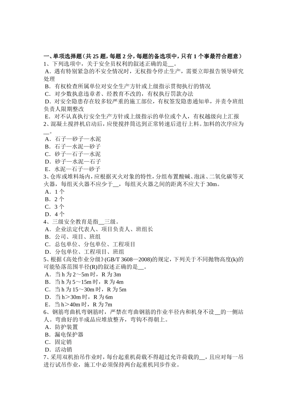 建筑施工安全员考试试题_第1页