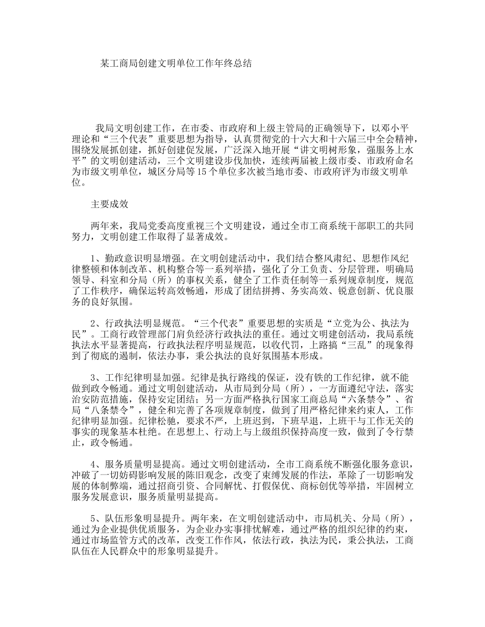 某工商局创建文明单位工作年终总结_第1页