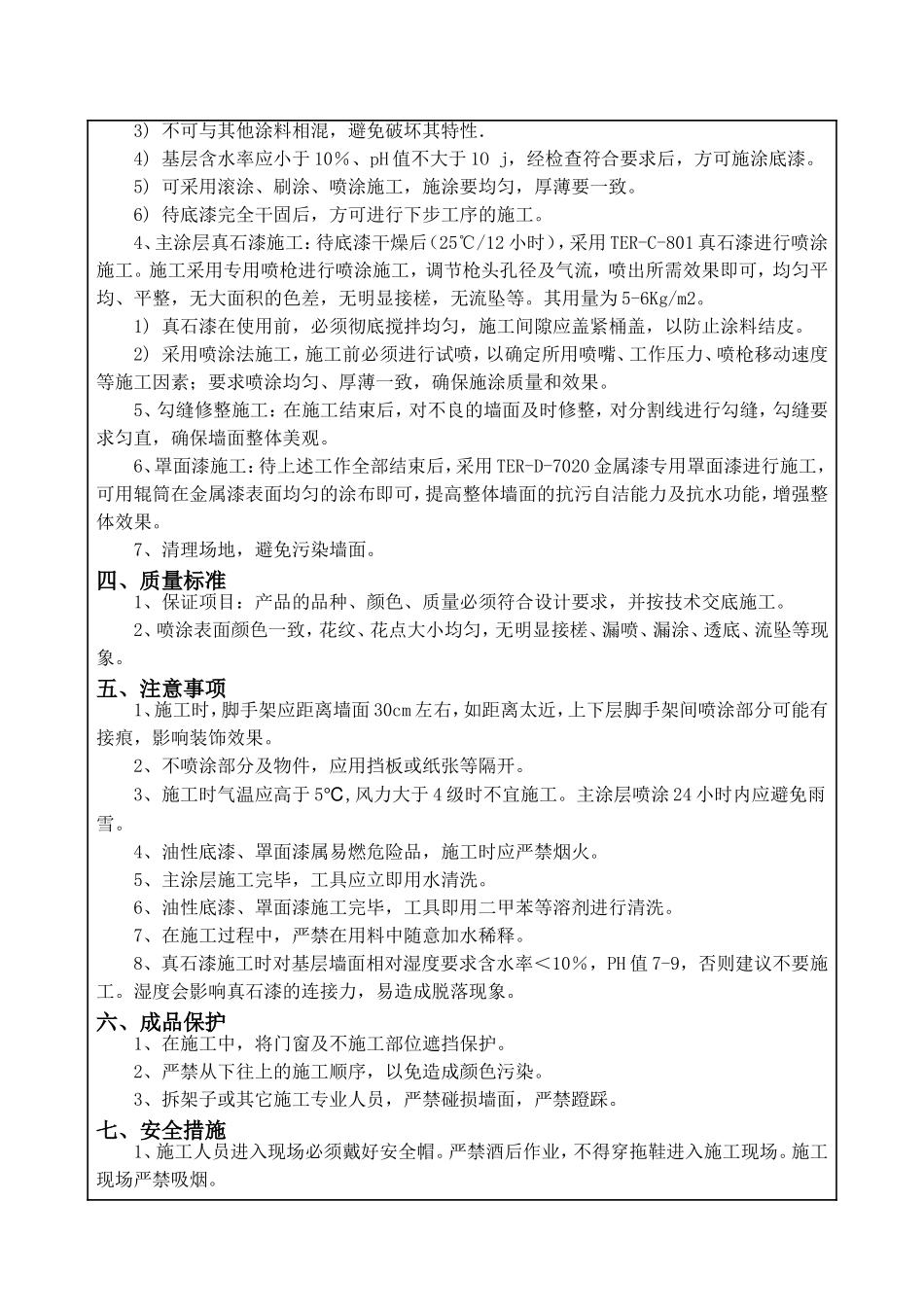 建筑装饰装修工程外墙真石漆技术交底_第2页