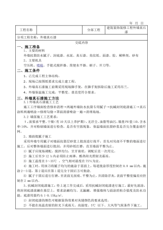 建筑装饰装修工程外墙真石漆技术交底