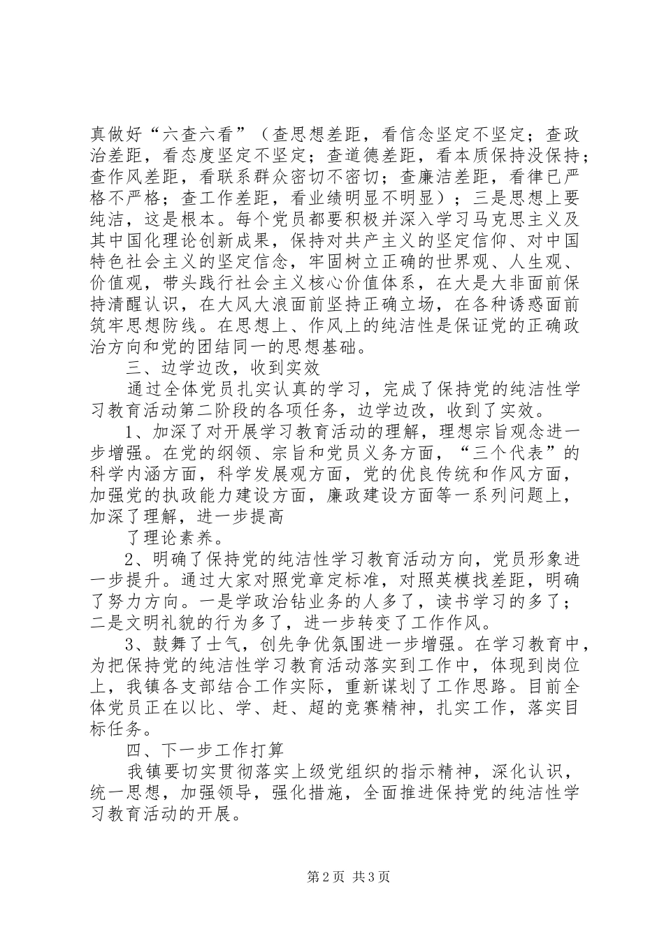 保持党的纯洁性分析检查阶段分析检查报告_第2页