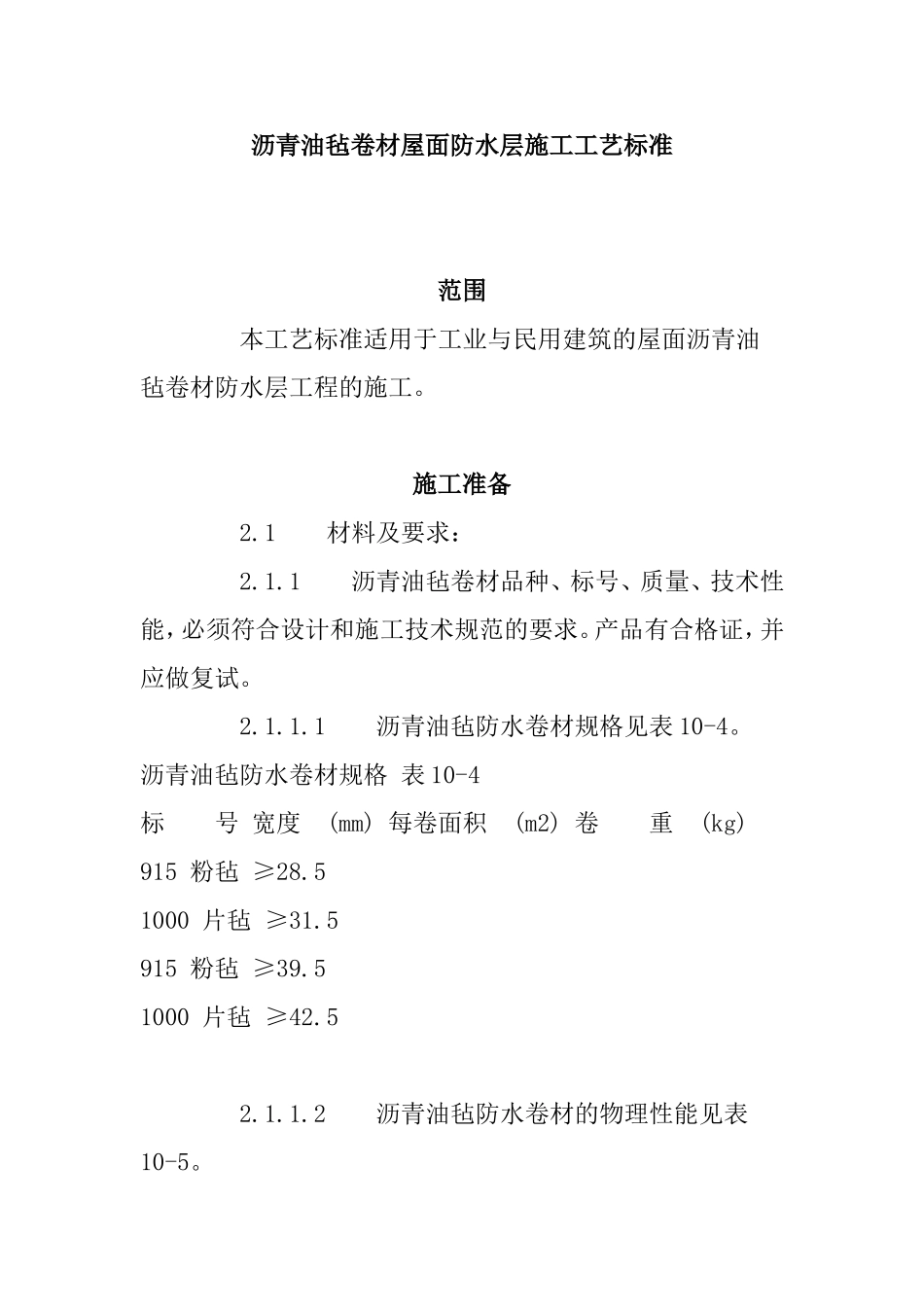 沥青油毡卷材屋面防水层施工工艺标准_第1页