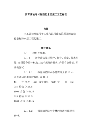 沥青油毡卷材屋面防水层施工工艺标准
