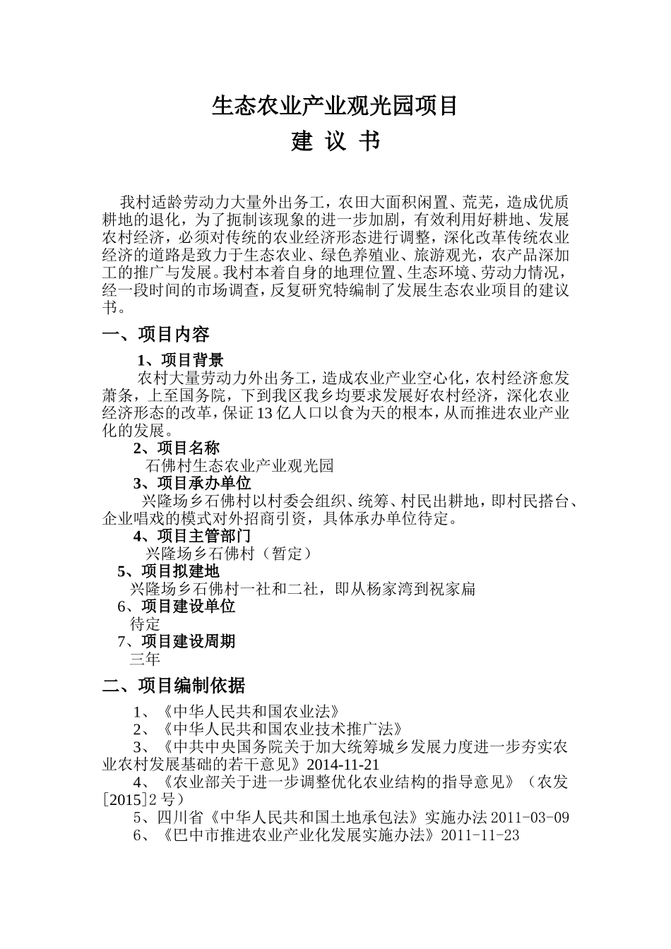 生态农业产业观光园项目建议书_第1页