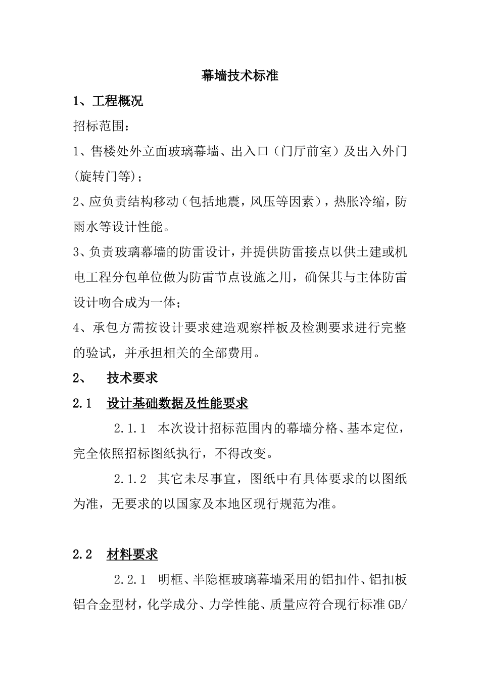 幕墙技术标准_第1页