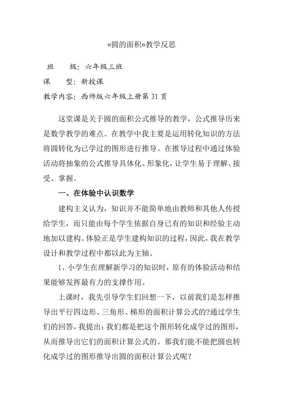 六年级数学«圆的面积»教学反思_第1页