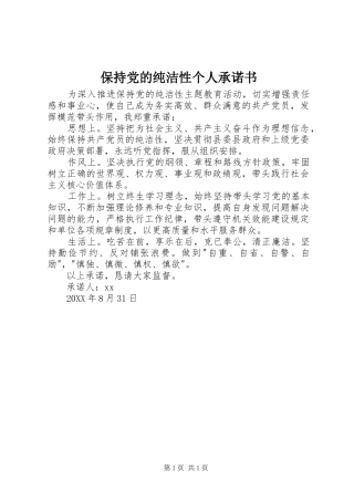 保持党的纯洁性个人承诺书