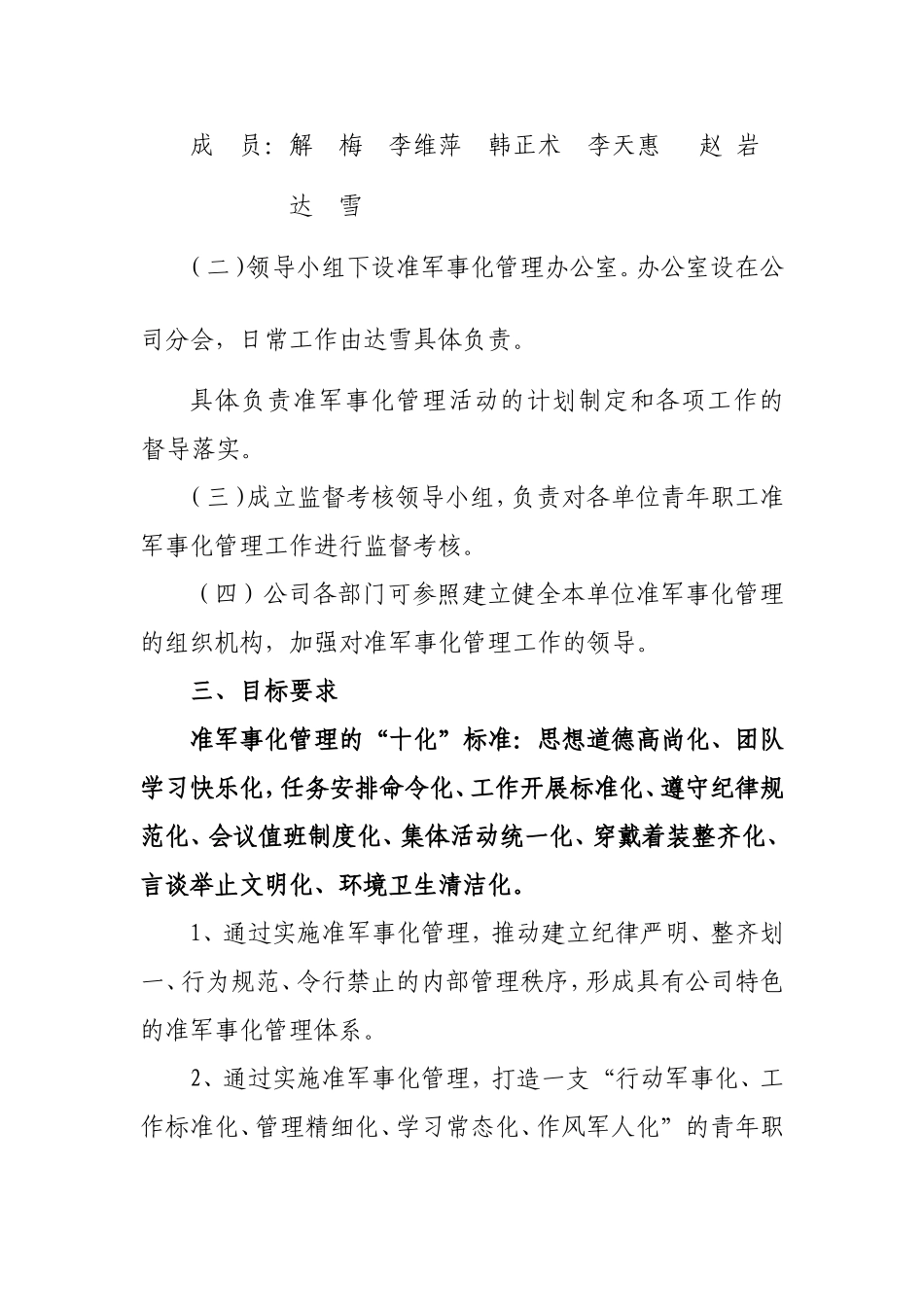 能源光伏发电设备制造有限公司青年职工准军事化管理实施方案及细则_第2页