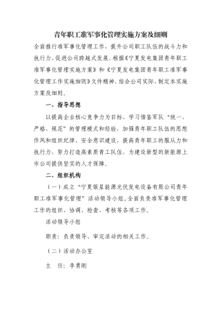 能源光伏发电设备制造有限公司青年职工准军事化管理实施方案及细则