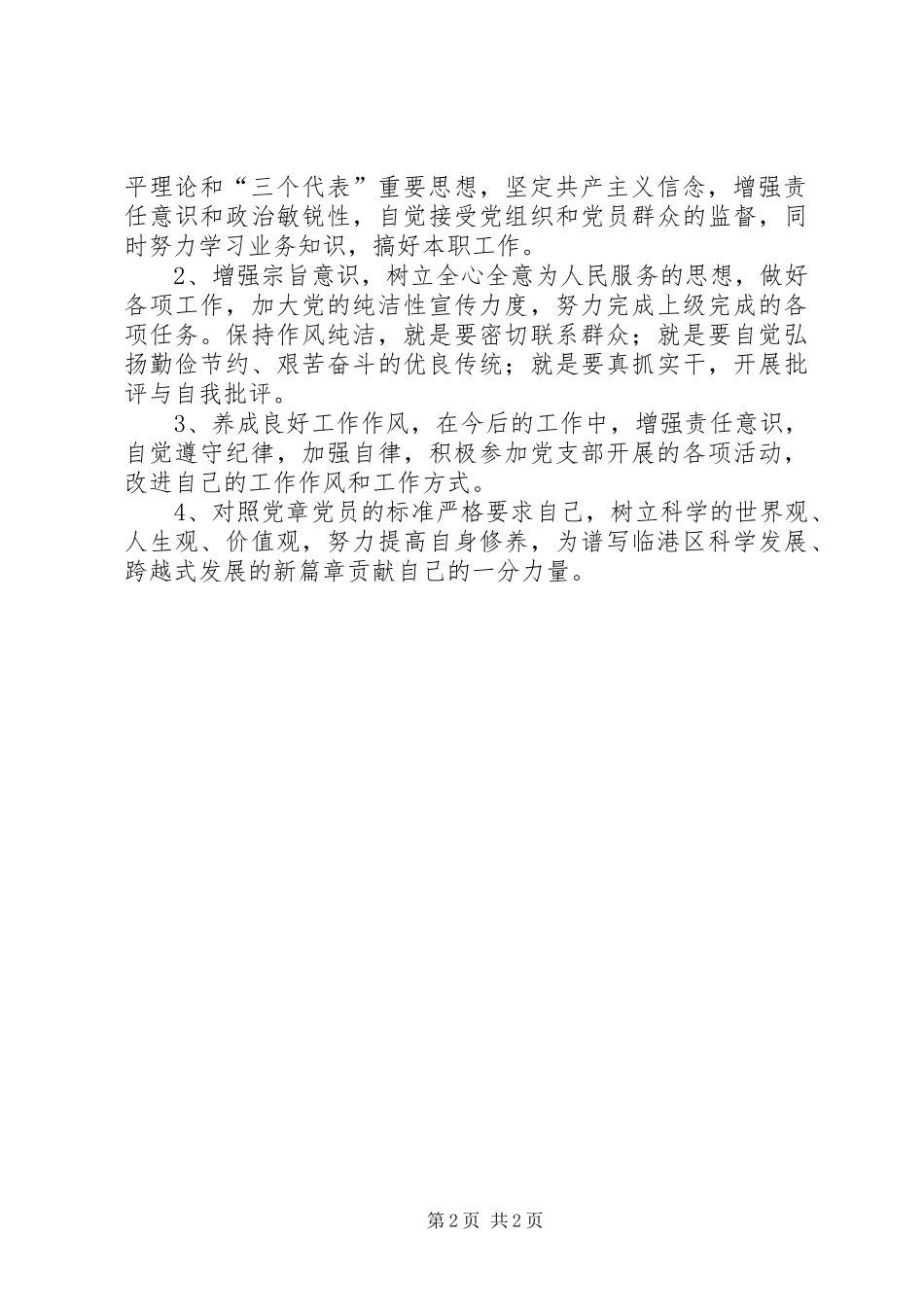 保持党的纯洁性个人分析材料_第2页