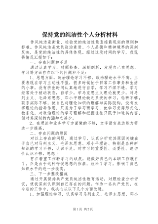 保持党的纯洁性个人分析材料