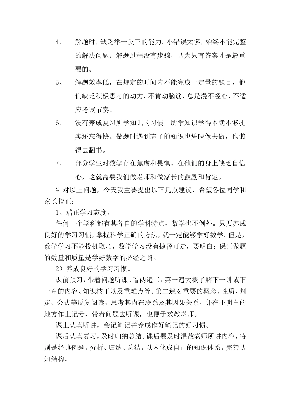 七年级十三班学生家长会数学老师发言稿_第3页