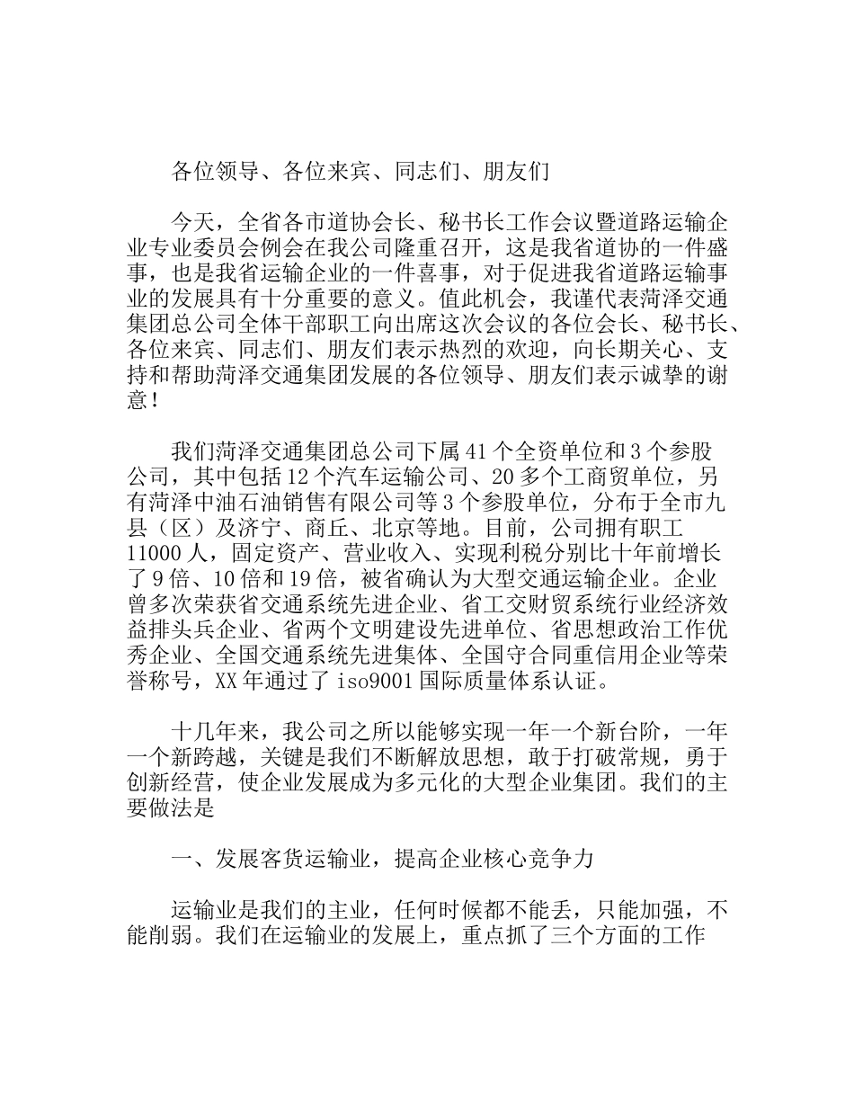 交通公司典型发言_第1页