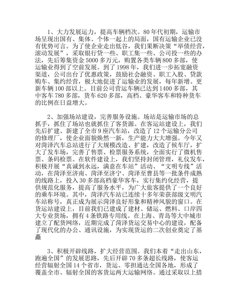 交通公司典型发言_第2页