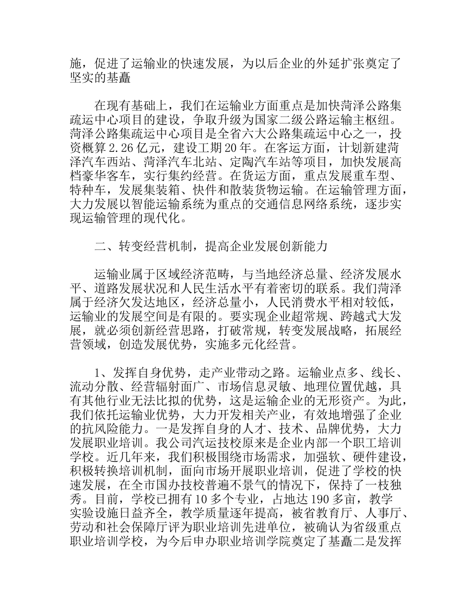 交通公司典型发言_第3页