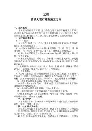 楼梯大理石铺贴施工方案