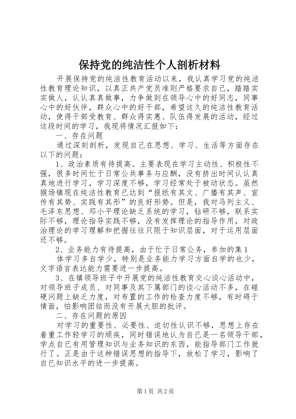 保持党的纯洁性个人剖析材料_第1页