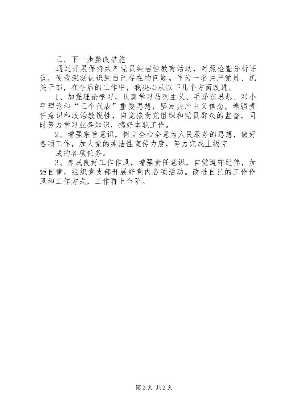 保持党的纯洁性个人剖析材料_第2页