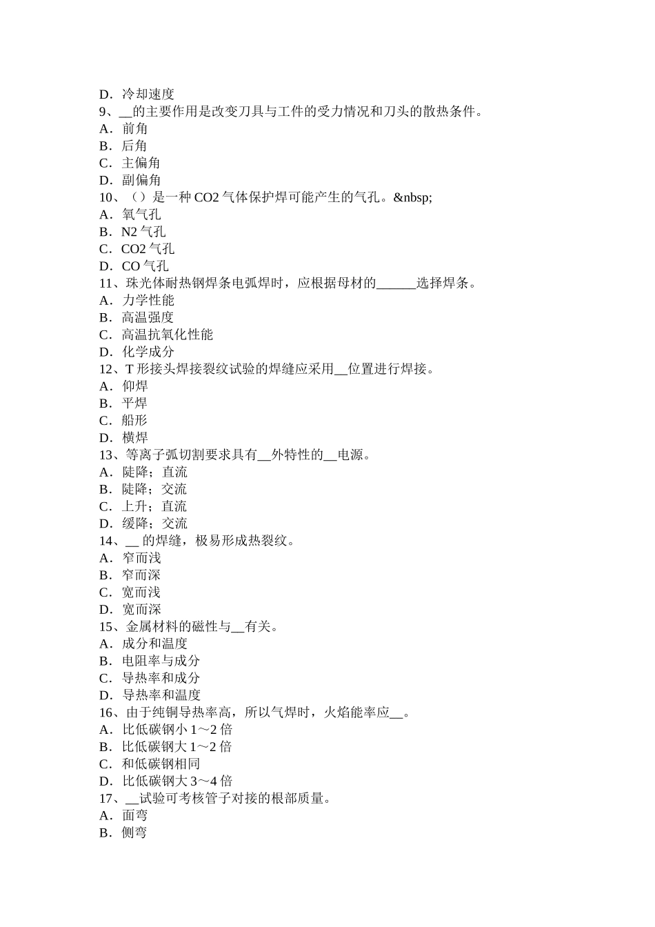 年上半年四川省电焊工初级机械焊接考试试卷_第2页