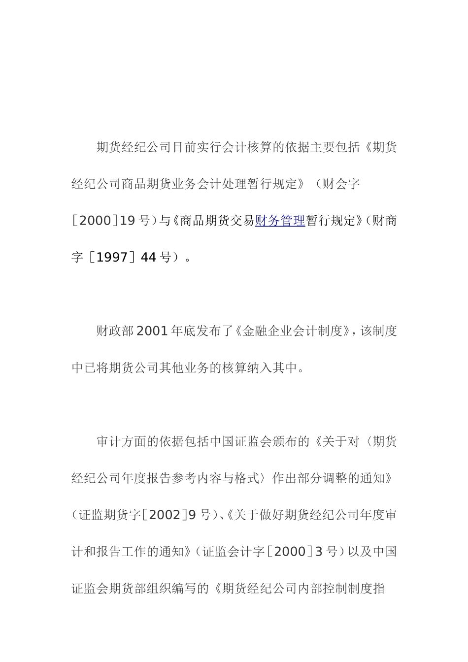 期货经纪公司审计中应重点关注的事项_第1页