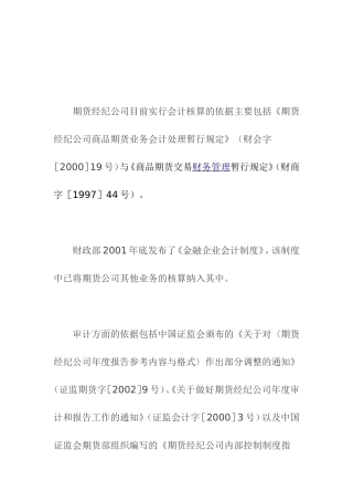 期货经纪公司审计中应重点关注的事项