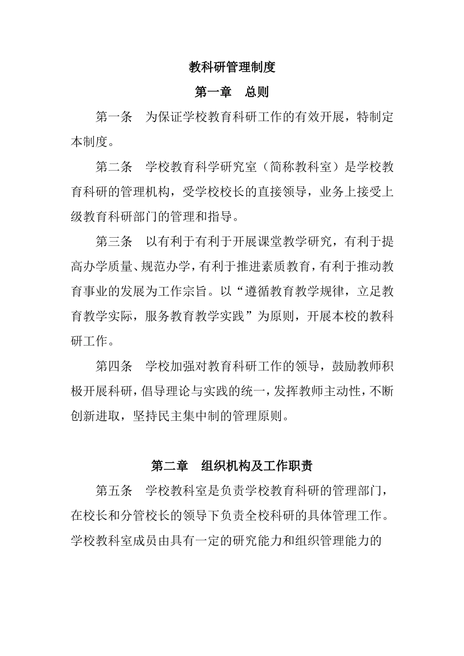 教科研管理制度_第1页