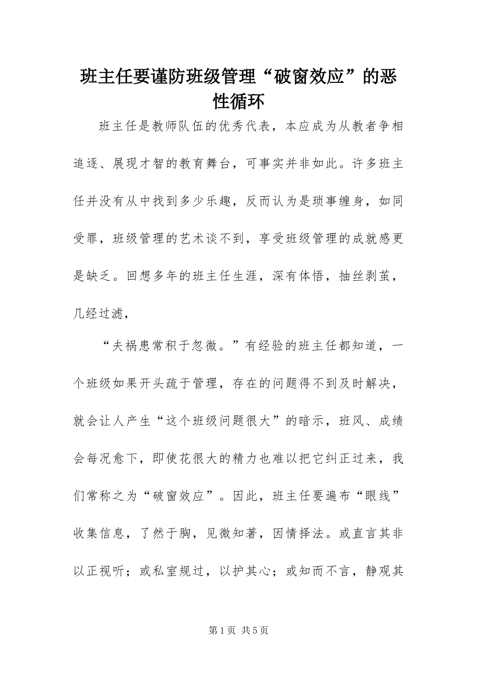 班主任要谨防班级管理破窗效应的恶性循环_第1页