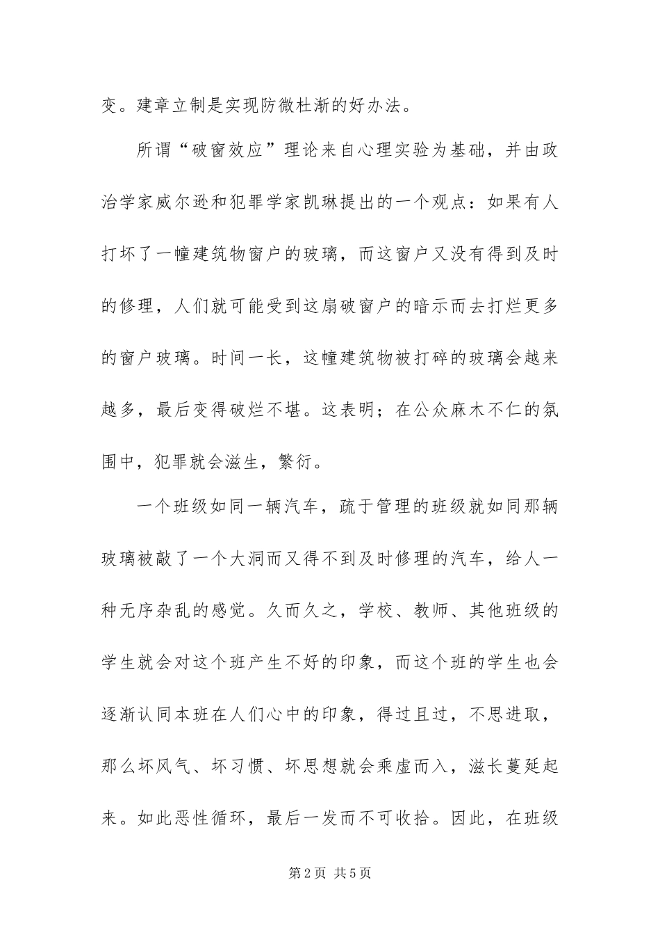 班主任要谨防班级管理破窗效应的恶性循环_第2页