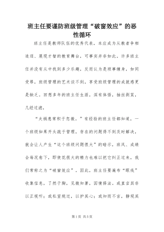 班主任要谨防班级管理破窗效应的恶性循环