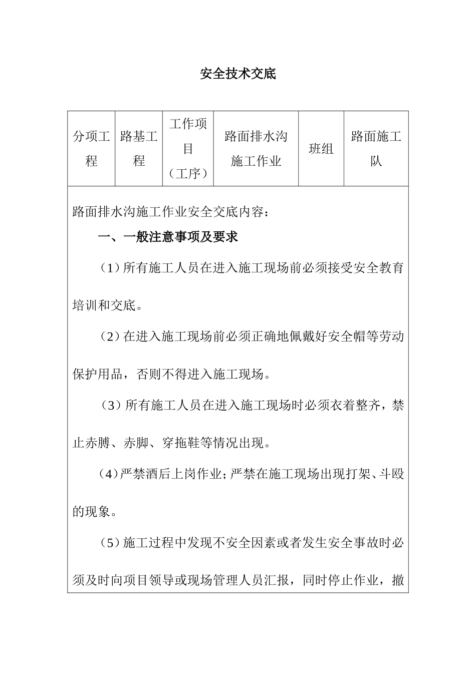 路面排水沟施工作业安全技术交底_第1页