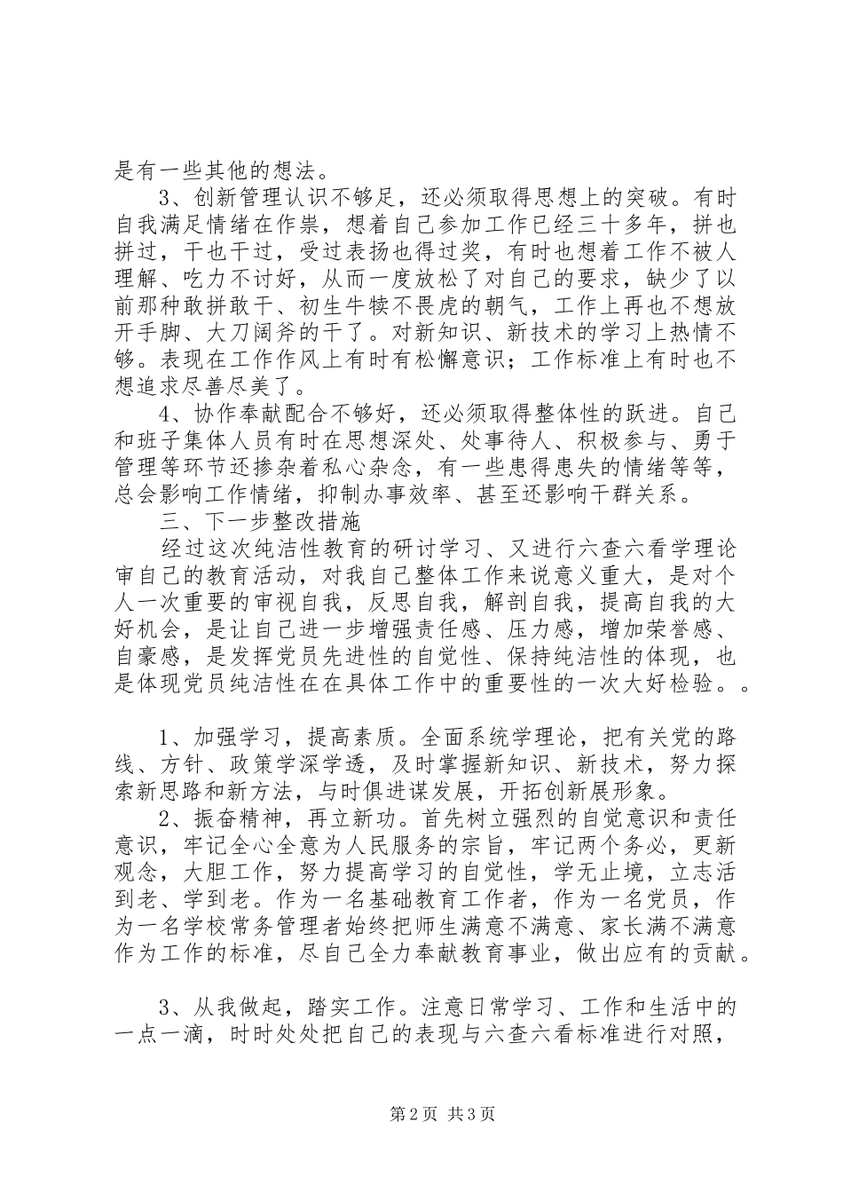 保持党的纯洁性个人剖析整改自查材料_第2页