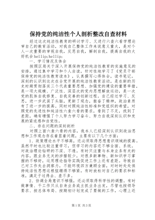 保持党的纯洁性个人剖析整改自查材料