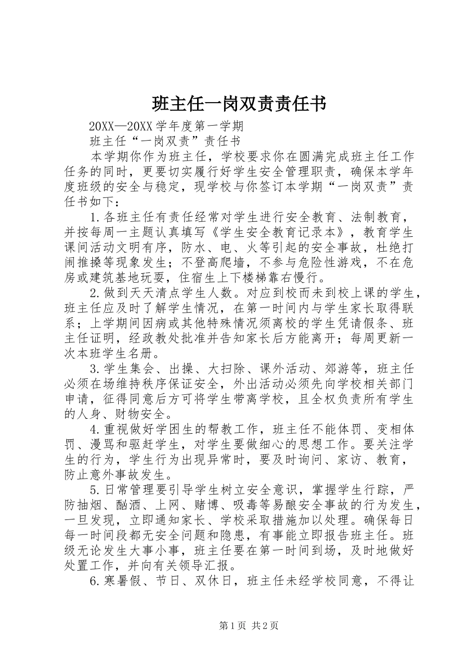 班主任一岗双责责任书_第1页