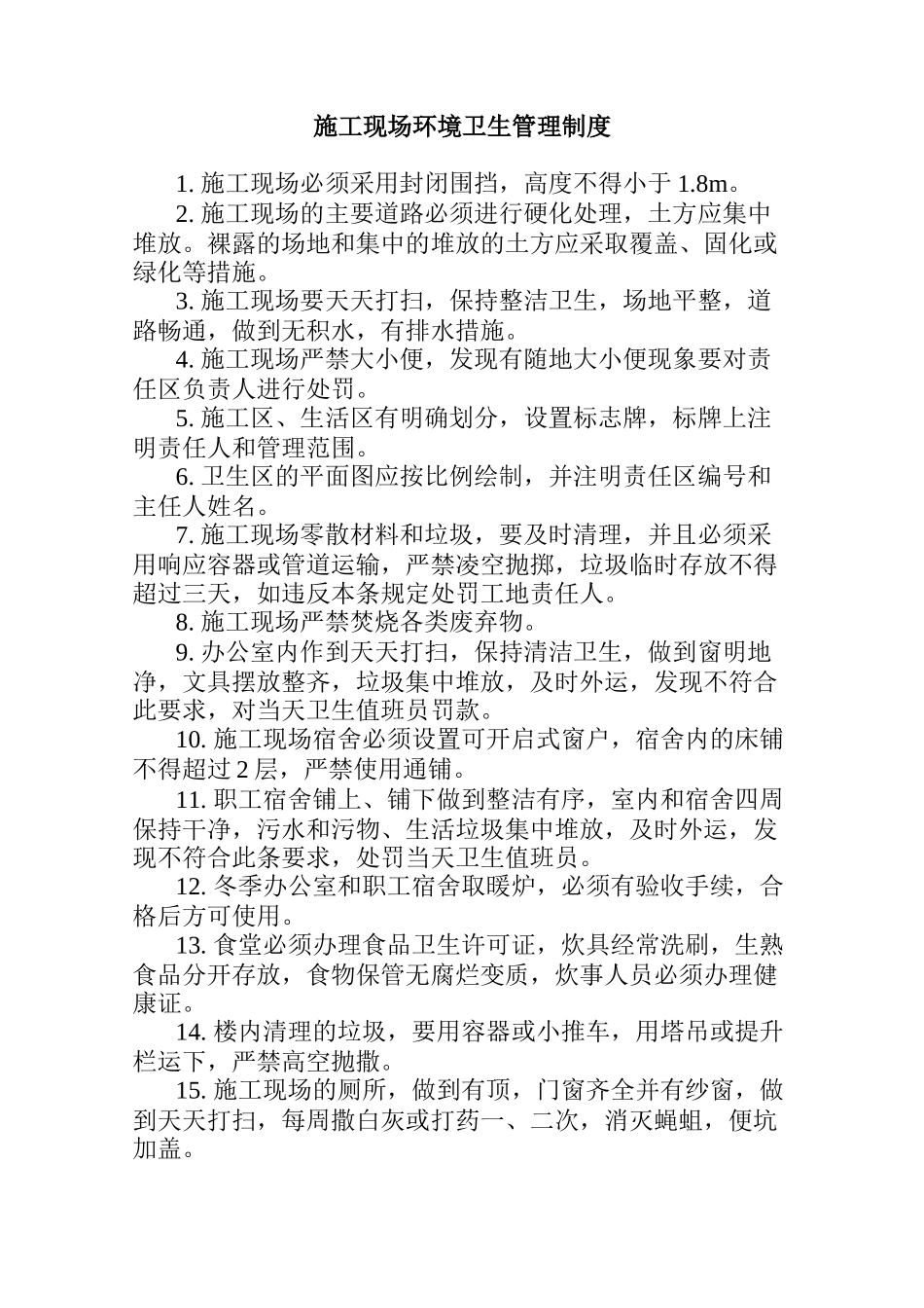 施工现场环境卫生管理制度汇编_第1页