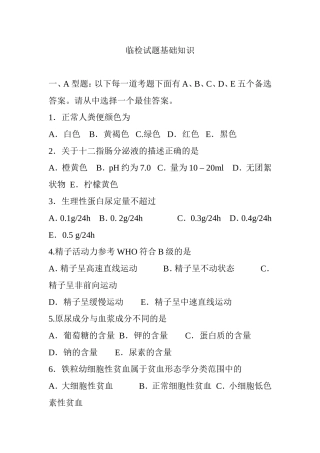 临检试题基础知识梳理汇总