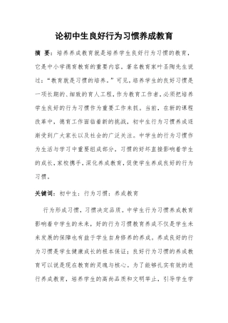 论初中生良好行为习惯养成教育