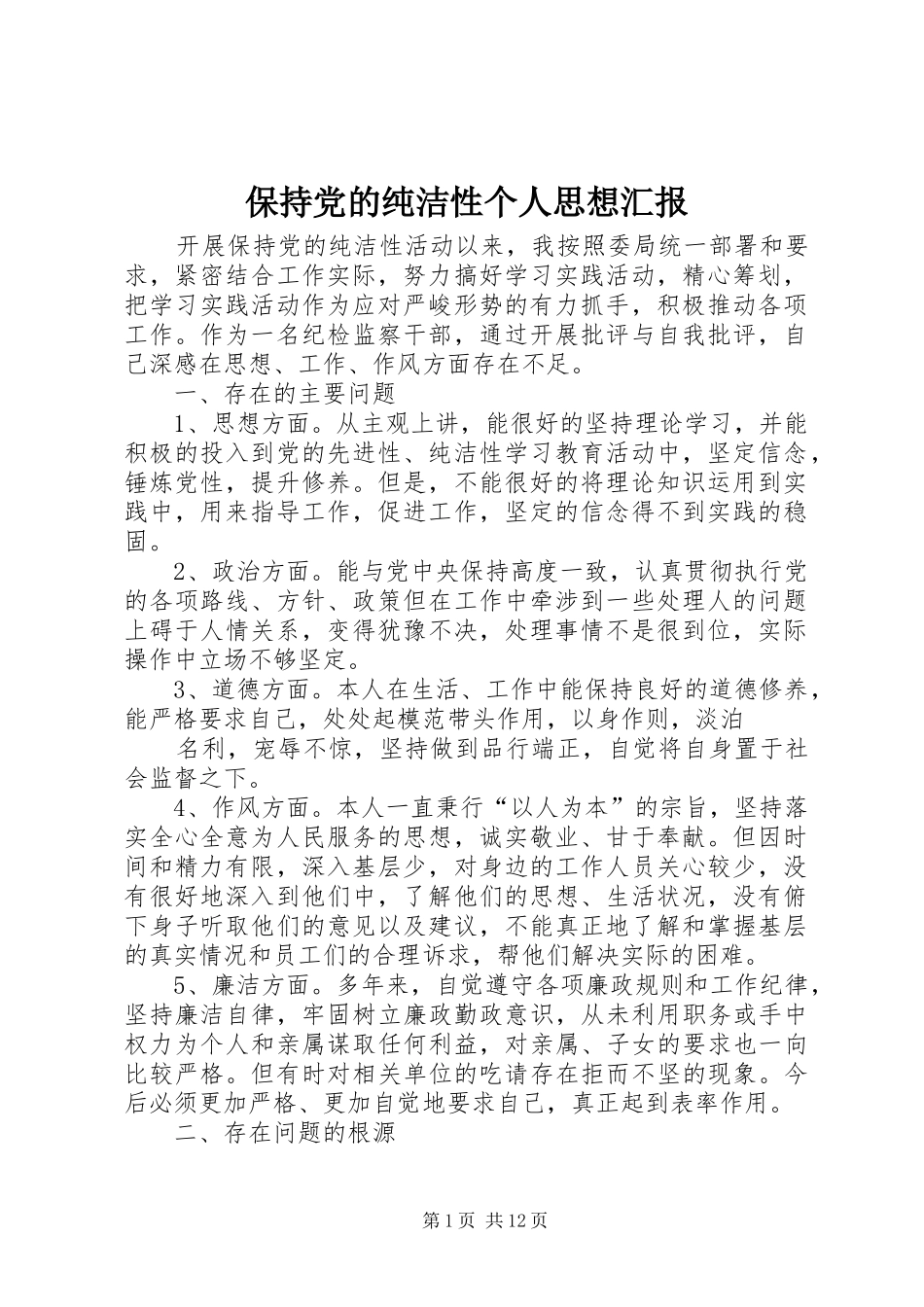 保持党的纯洁性个人思想汇报_第1页