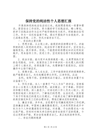 保持党的纯洁性个人思想汇报
