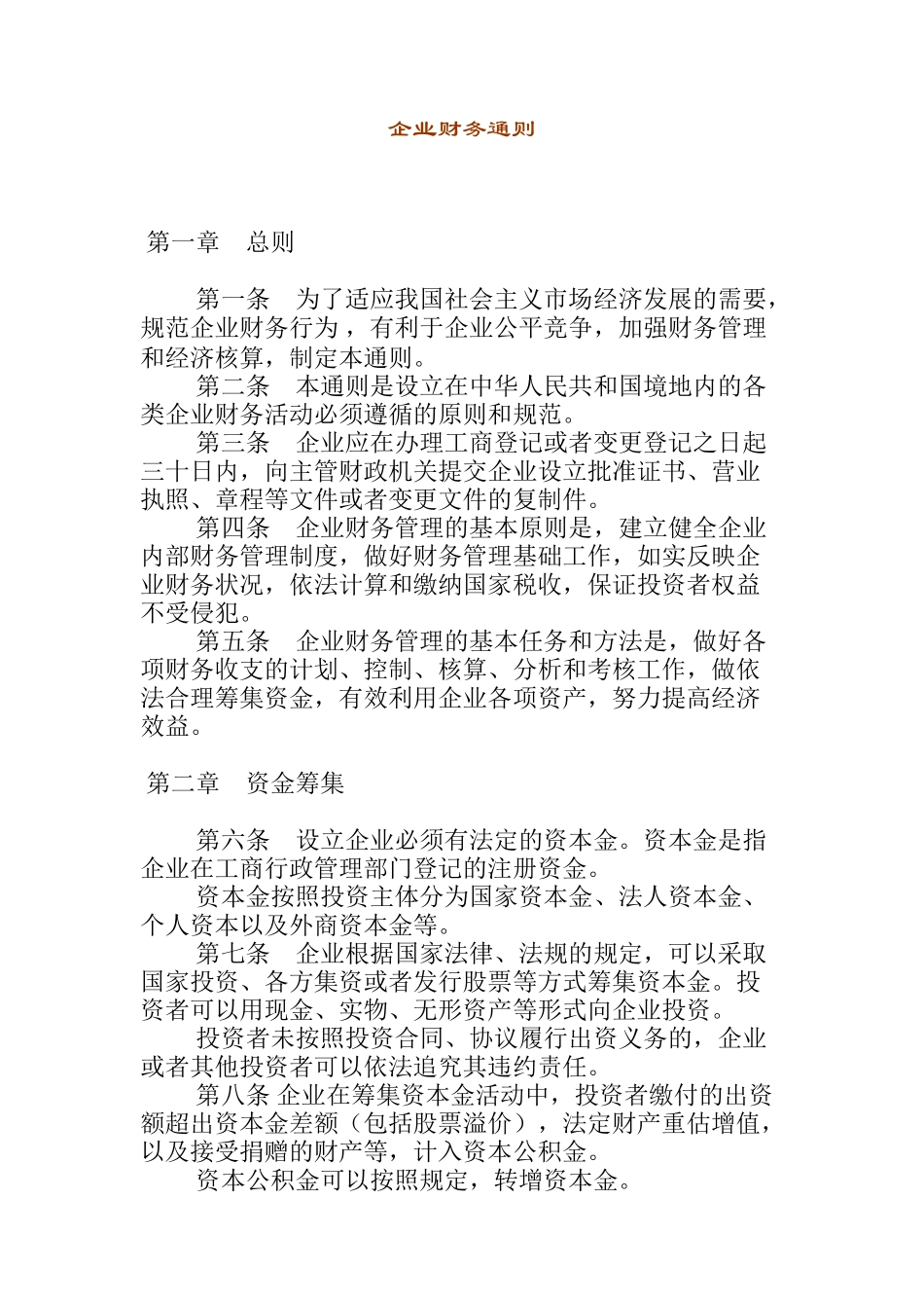 企业财务通则_第1页