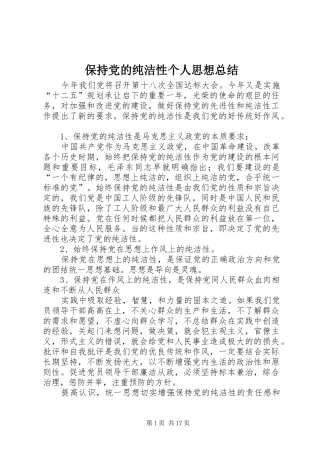 保持党的纯洁性个人思想总结