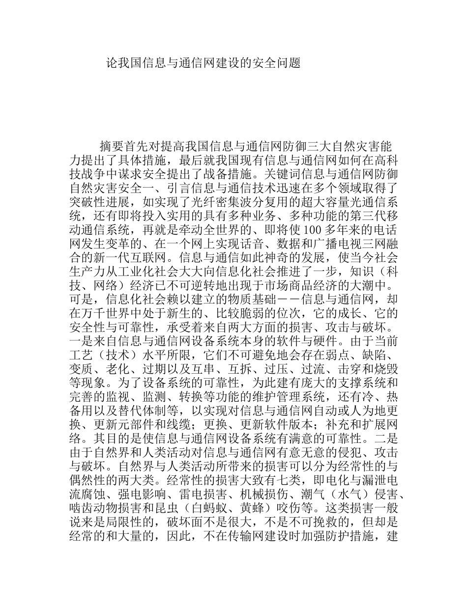 论我国信息与通信网建设的安全问题_第1页