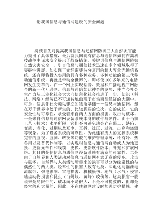 论我国信息与通信网建设的安全问题