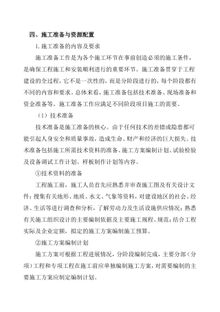 施工准备与资源配置