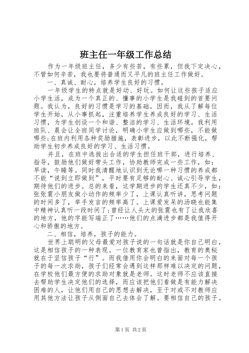 班主任一年级工作总结_第1页