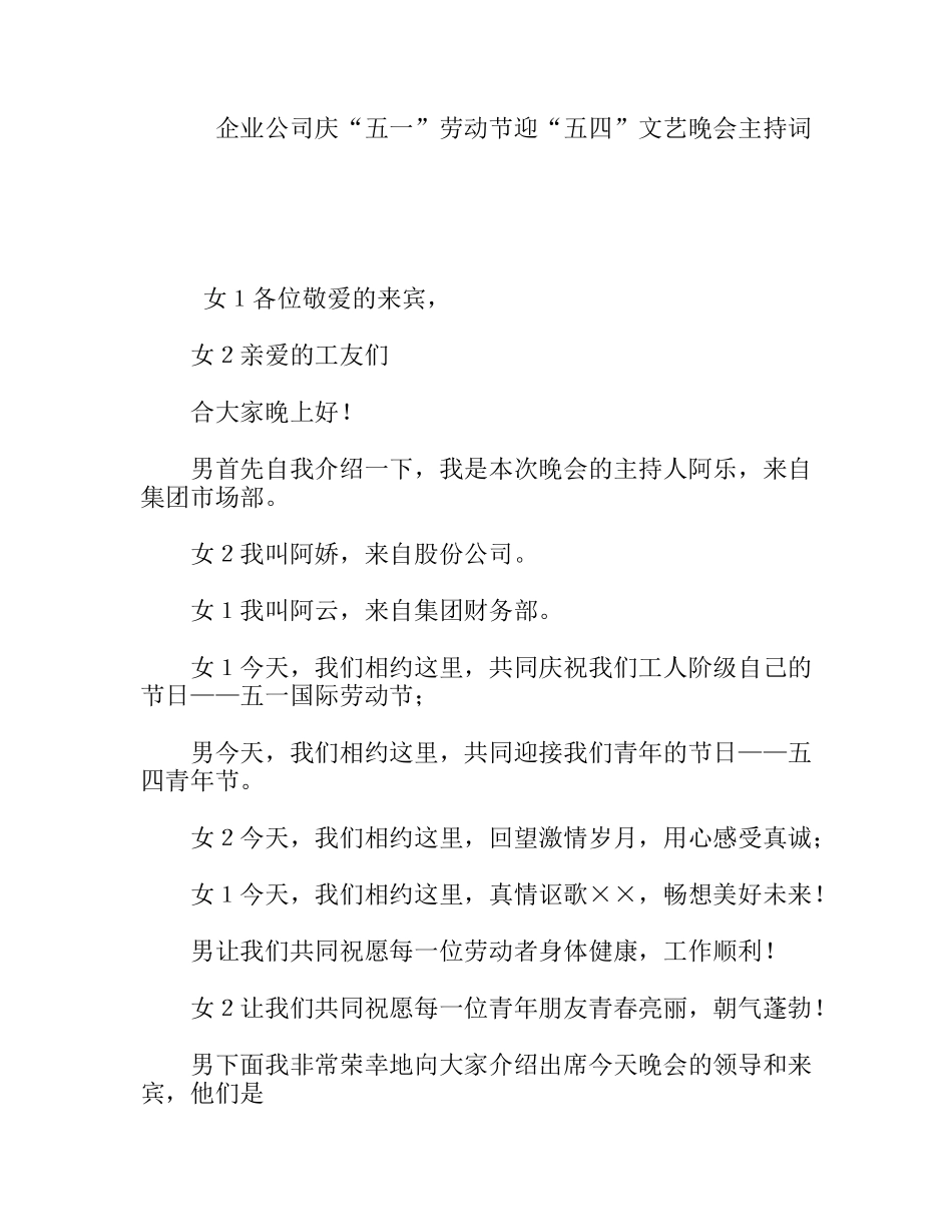 企业公司庆“五一”劳动节迎“五四”文艺晚会主持词_第1页