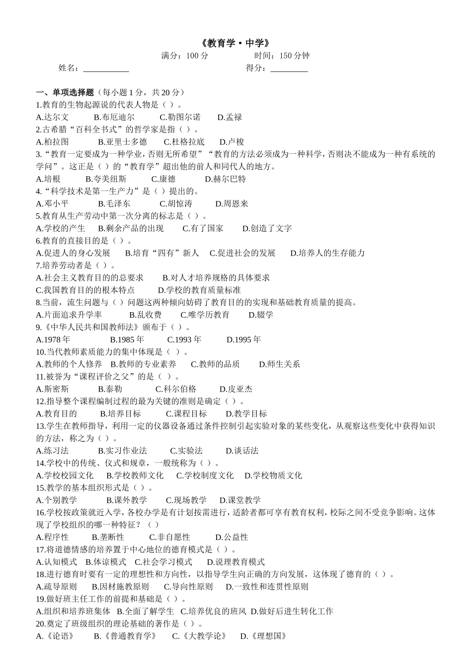 教育教师资格认定考试标准预测试卷《教育学·中学》_第1页