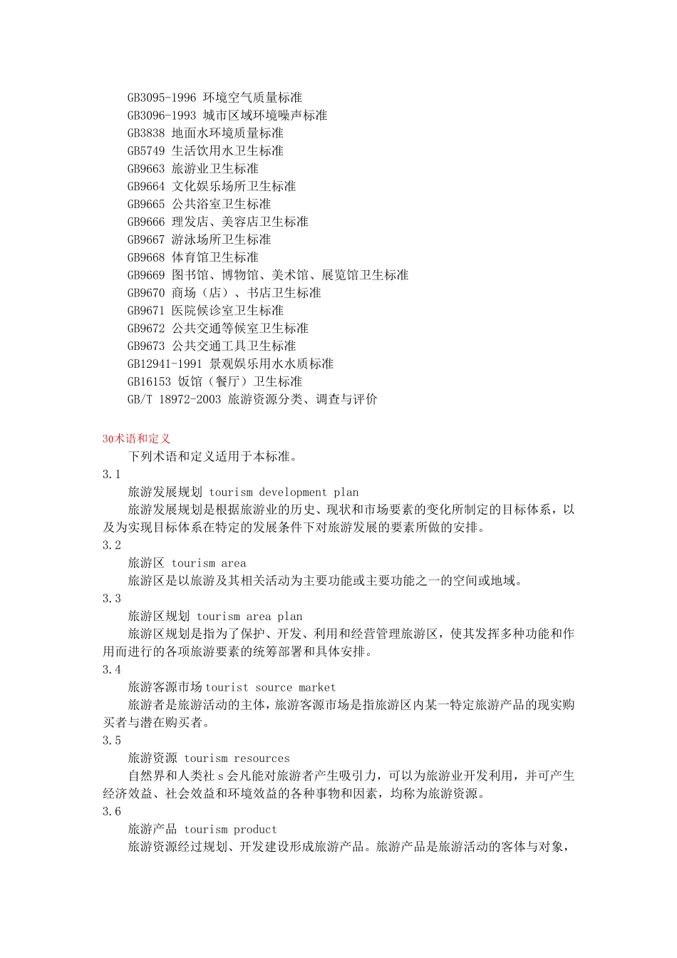 旅游规划通则_第2页