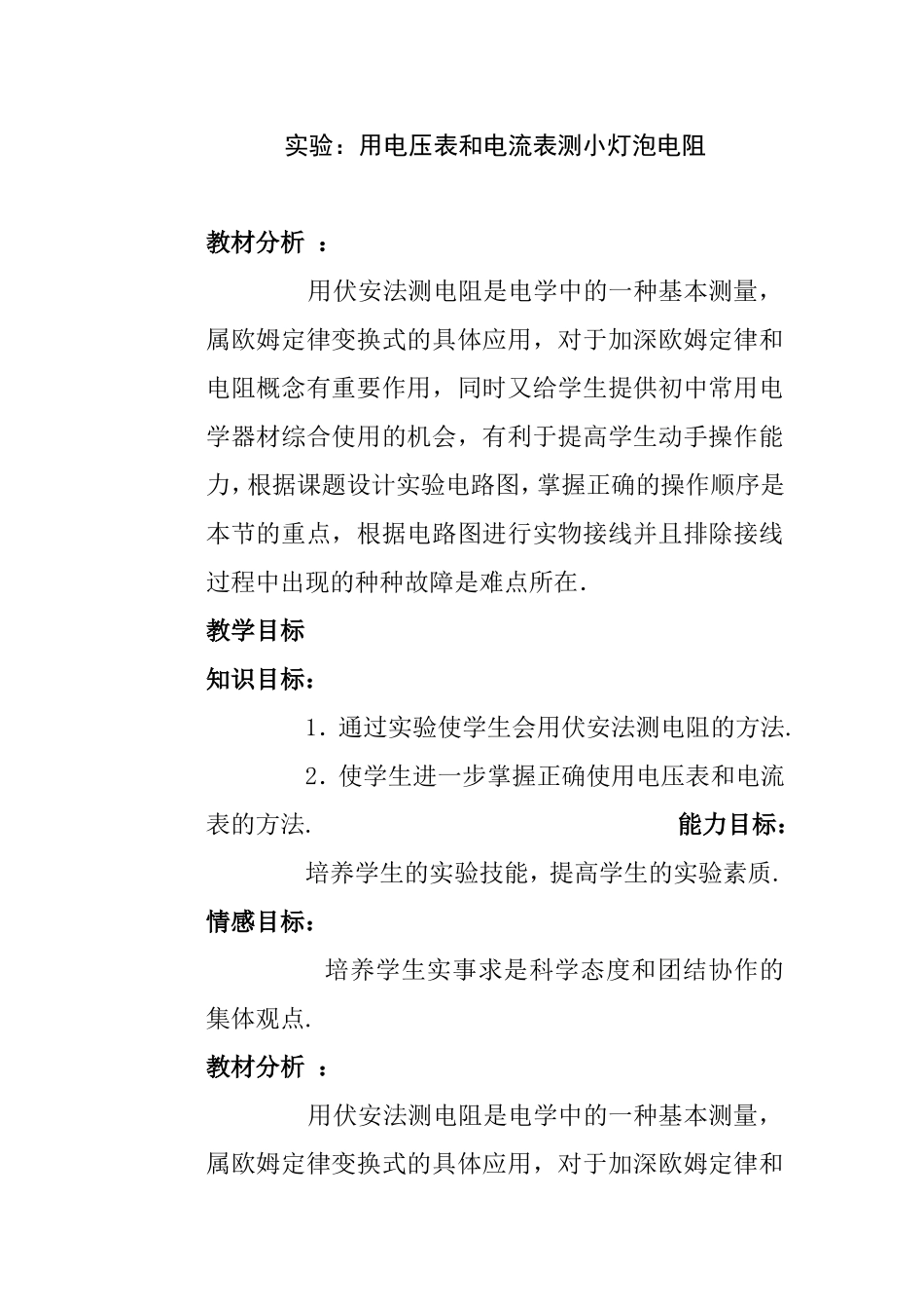 实验：用电压表和电流表测小灯泡电阻 实验报告_第1页