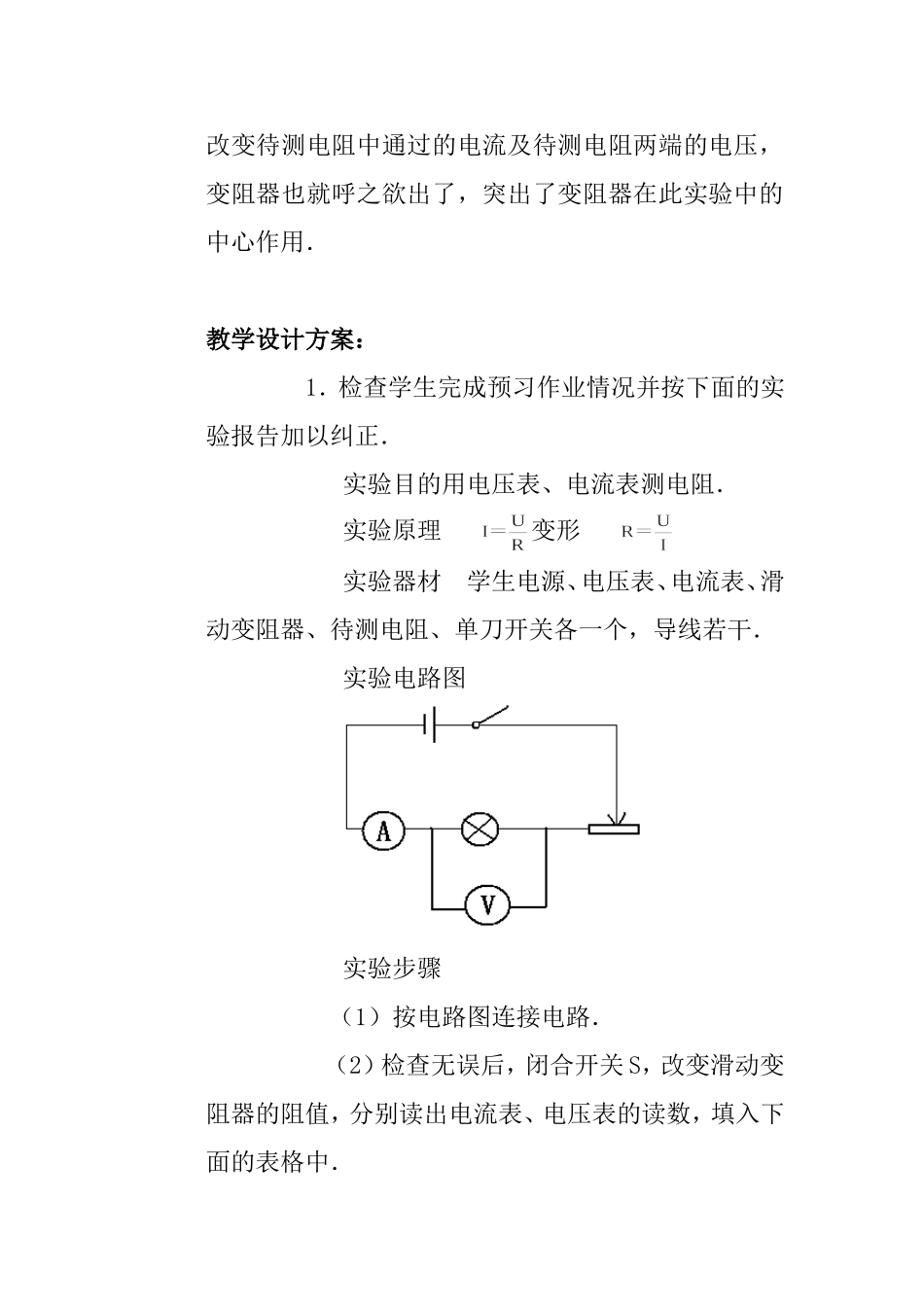 实验：用电压表和电流表测小灯泡电阻 实验报告_第3页